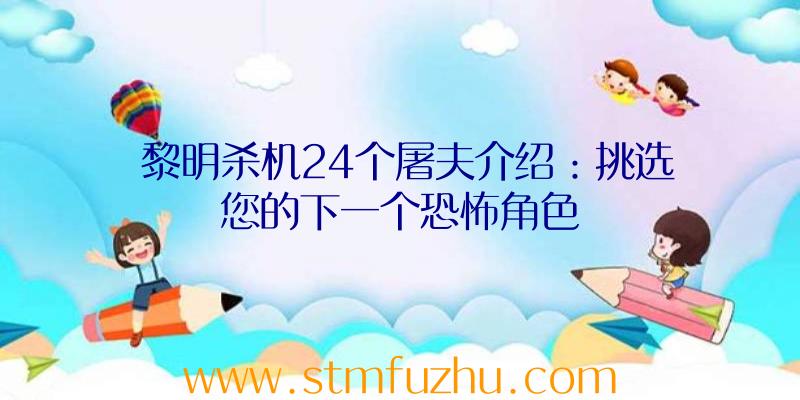 黎明杀机24个屠夫介绍：挑选您的下一个恐怖角色